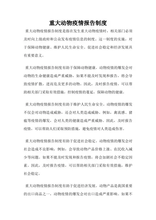 重大动物疫情报告制度