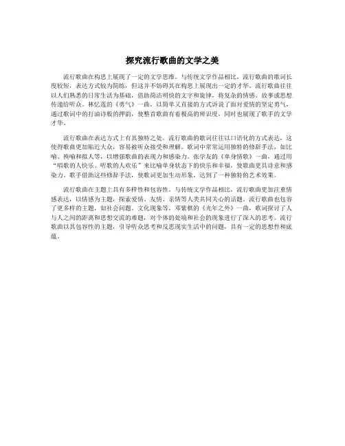 探究流行歌曲的文学之美
