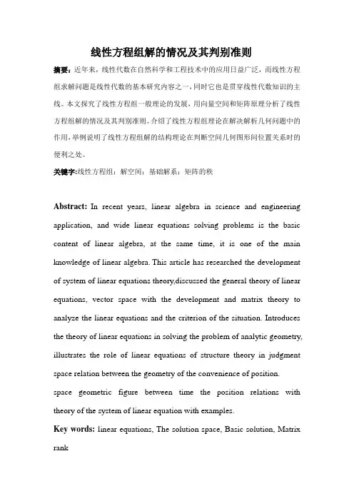 线性方程组解的情况及其判别准则