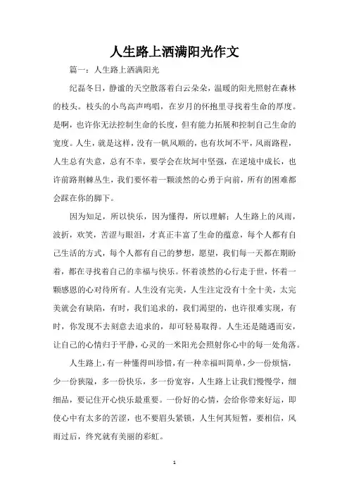 人生路上洒满阳光作文(精编版)