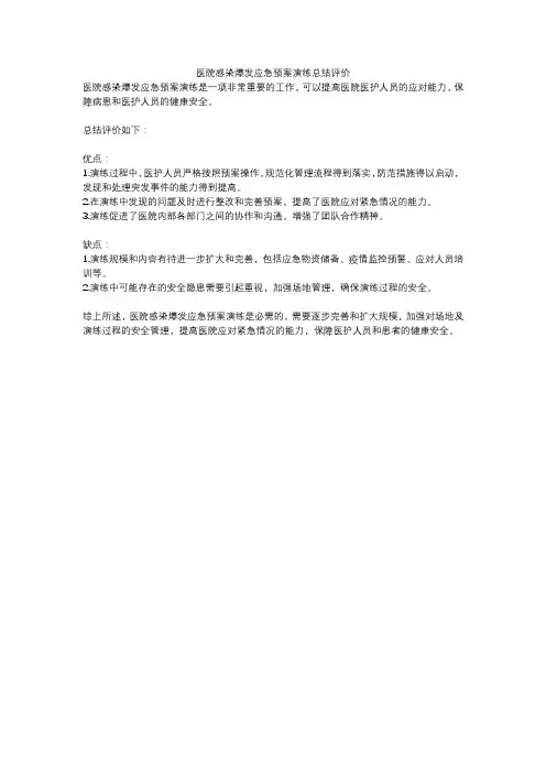 医院感染爆发应急预案演练总结评价