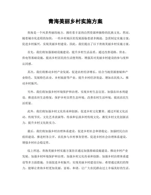 青海美丽乡村实施方案