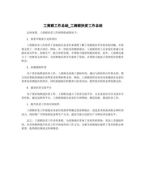 工商联工作总结_工商联扶贫工作总结