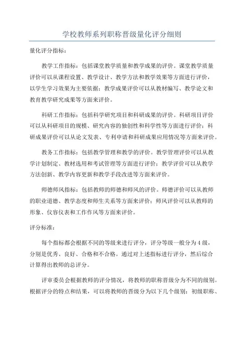学校教师系列职称晋级量化评分细则