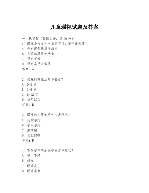 儿童弱视试题及答案
