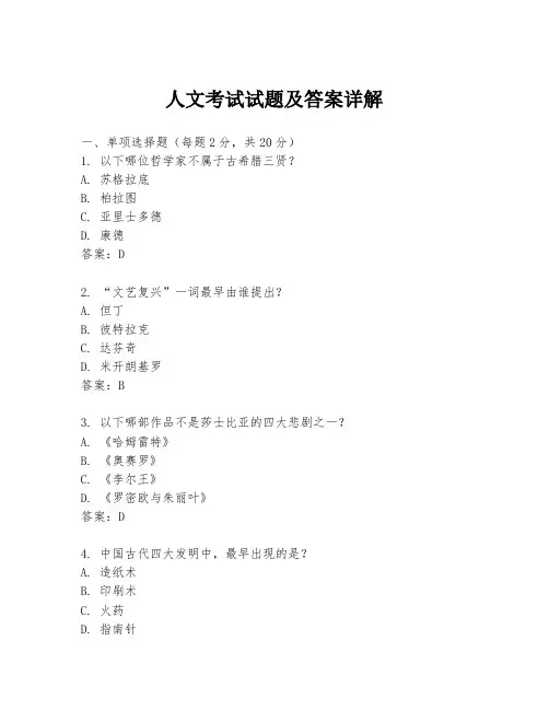 人文考试试题及答案详解