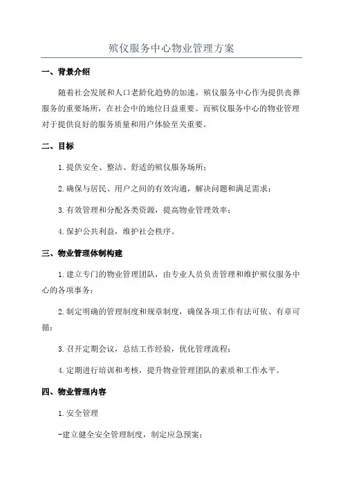 殡仪服务中心物业管理方案
