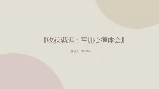 军训心得体会PPT