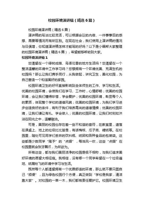 校园环境演讲稿（精选6篇）