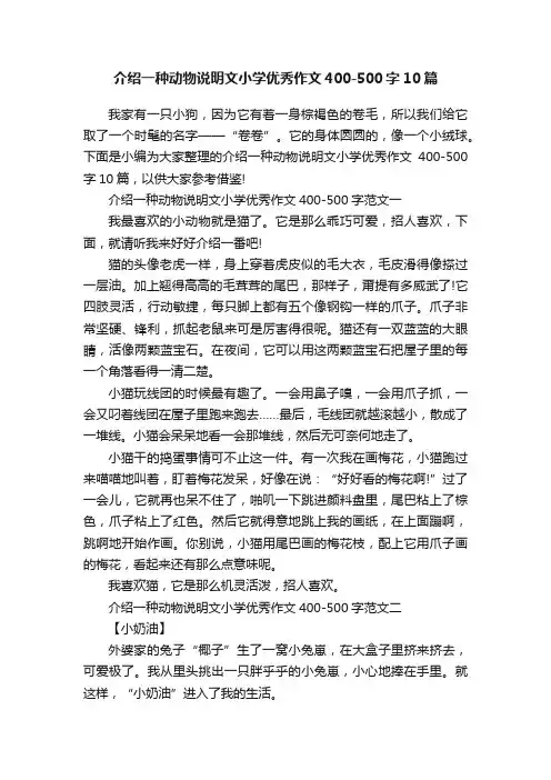 介绍一种动物说明文小学优秀作文400-500字10篇