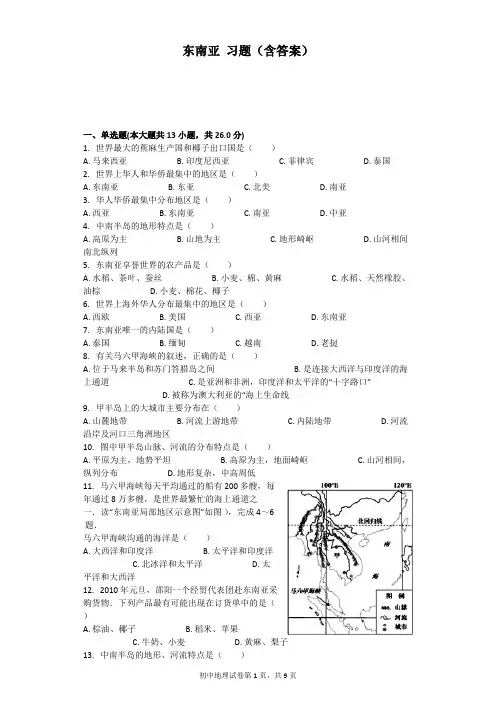 东南亚 习题(含答案)