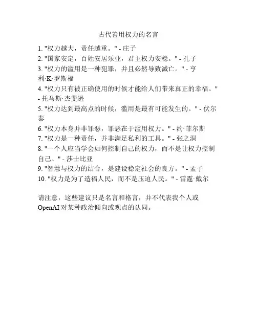 古代善用权力的名言