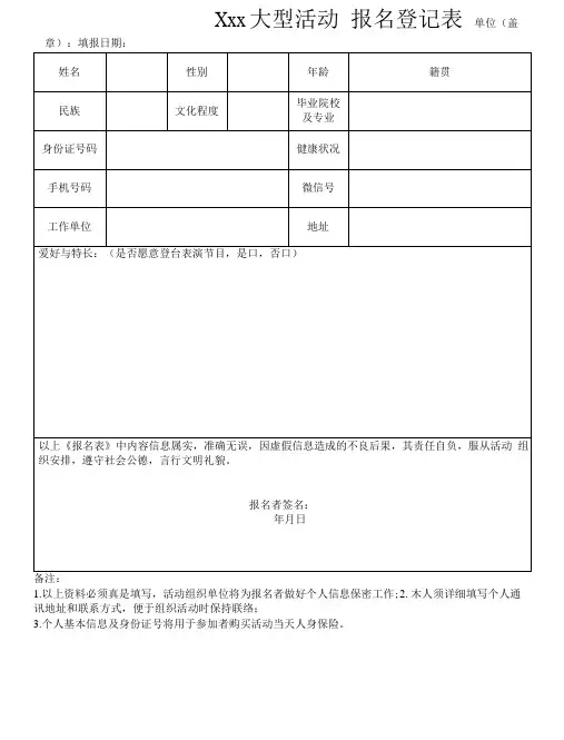 大型活动报名登记表