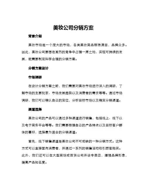 美妆公司分销方案