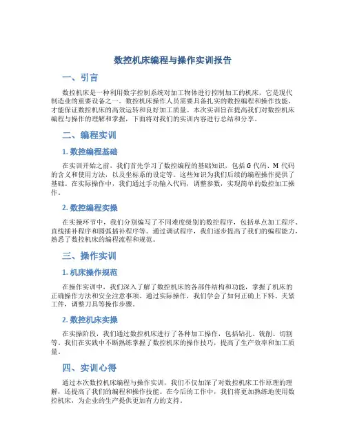 数控机床编程与操作实训报告1000字