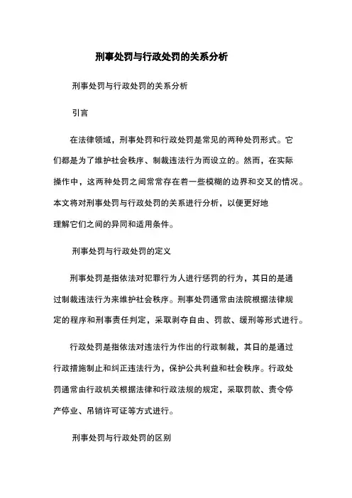 刑事处罚与行政处罚的关系分析