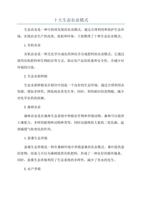 十大生态农业模式