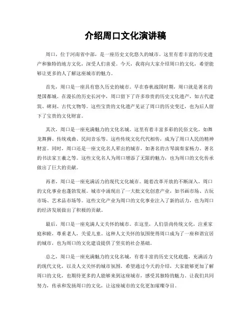 介绍周口文化演讲稿