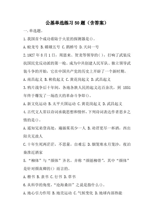 公共基础知识单选练习50题(含答案)