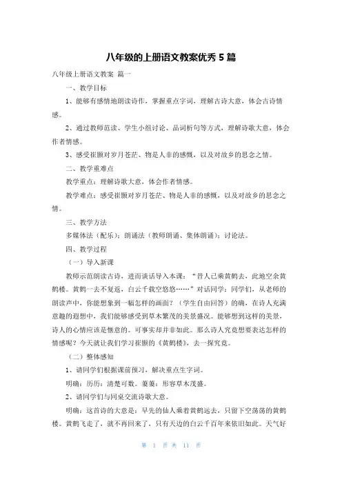 八年级的上册语文教案优秀5篇