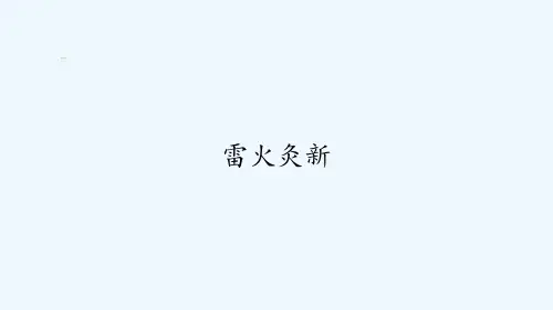 雷火灸新-PPT