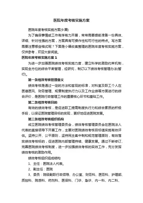 医院年度考核实施方案（9篇）