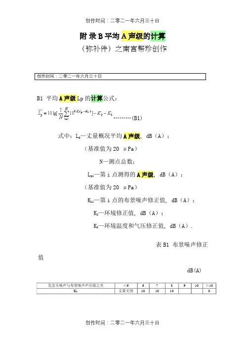 平均A声级的计算