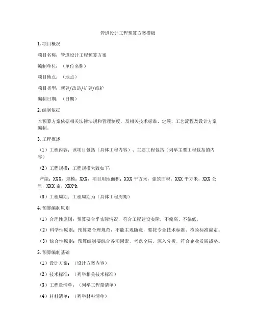 管道设计工程预算方案模板