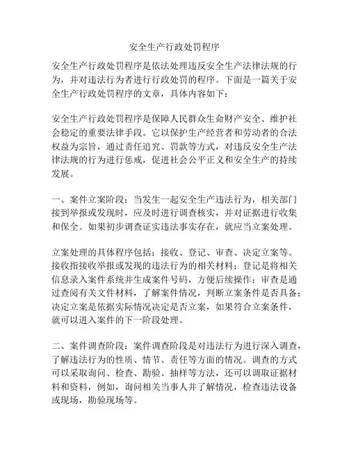 安全生产行政处罚程序