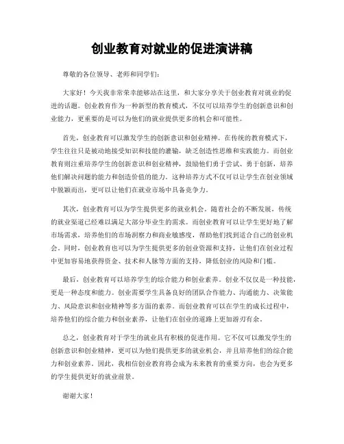 创业教育对就业的促进演讲稿