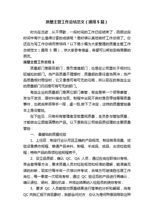 质量主管工作总结范文（通用5篇）