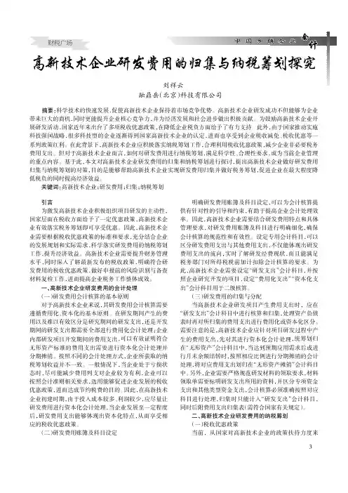 高新技术企业研发费用的归集与纳税筹划探究