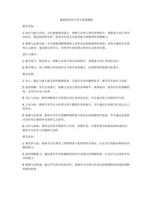 最新版本初中语文教案模板