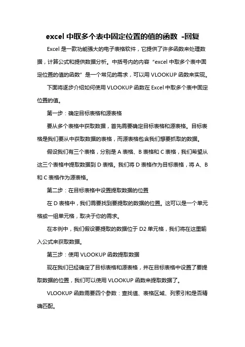 excel中取多个表中固定位置的值的函数 -回复
