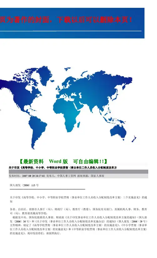 事业单位工作人员收入分配制度改革方案的通知国人部发[2006]113号