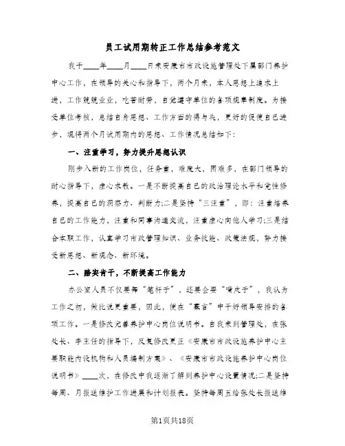 员工试用期转正工作总结参考范文(八篇)