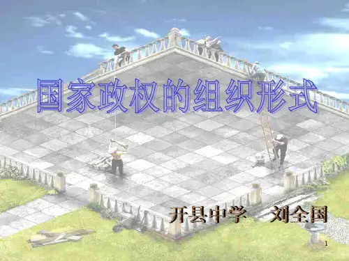 国家政权的组织形式PPT课件