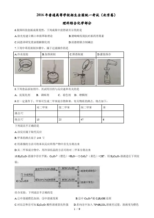 2016年普通高等学校招生全国统一考试化学北京卷