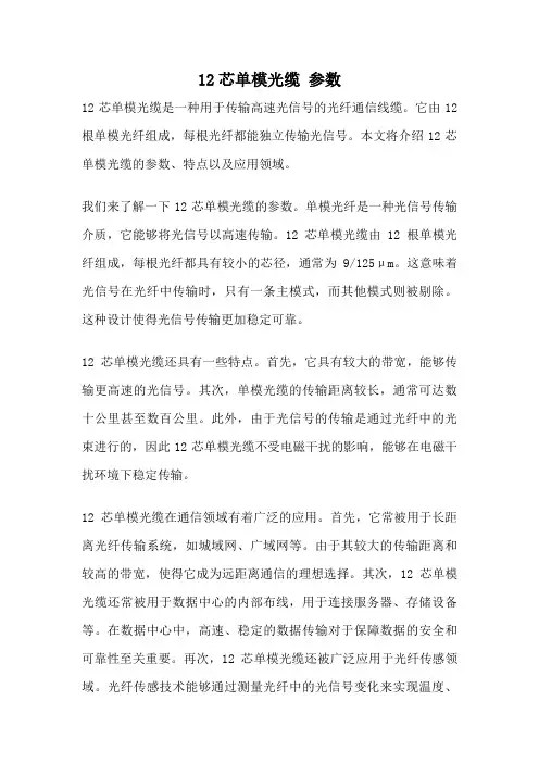 12芯单模光缆 参数