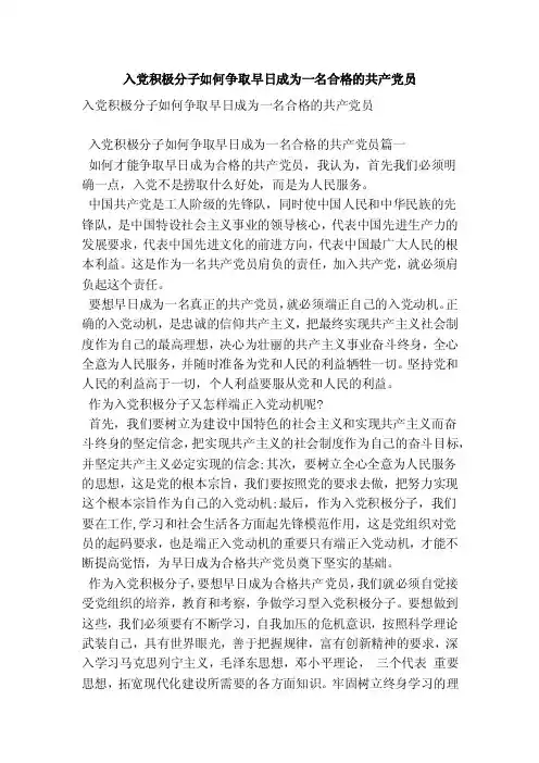 入党积极分子如何争取早日成为一名合格的共产党员（精编）