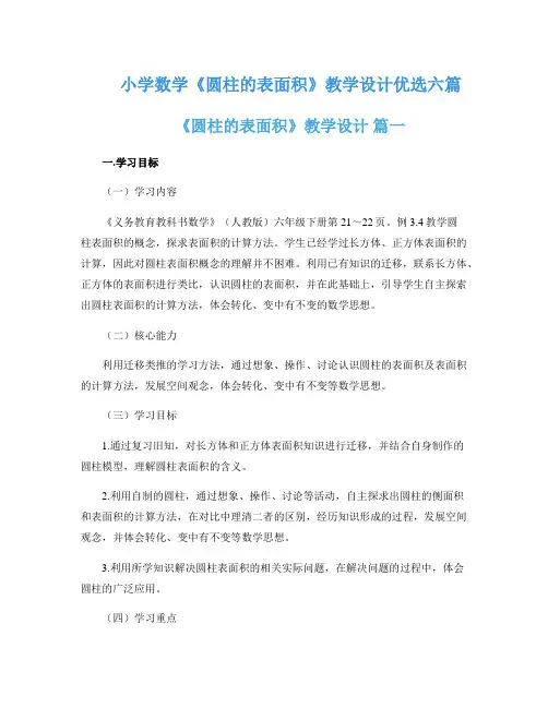 小学数学《圆柱的表面积》教学设计优选六篇