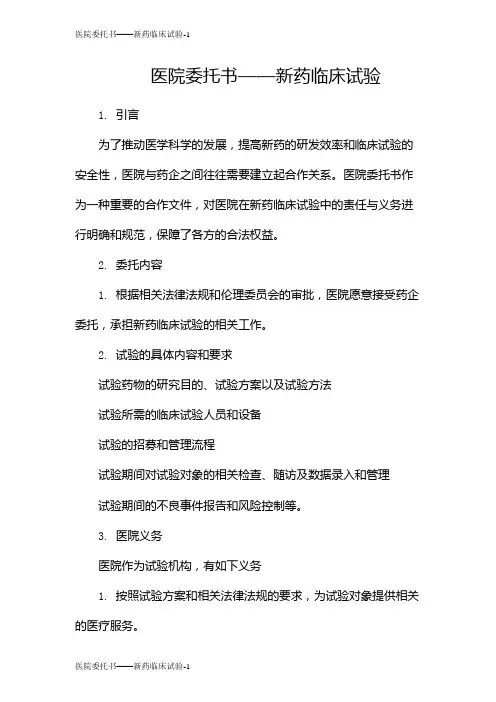 医院委托书——新药临床试验