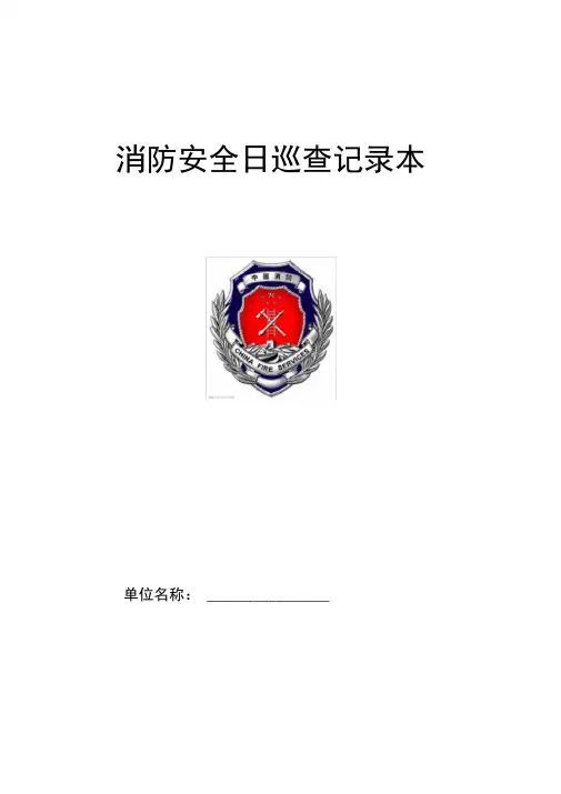 (完整版)消防安全日巡查记录表