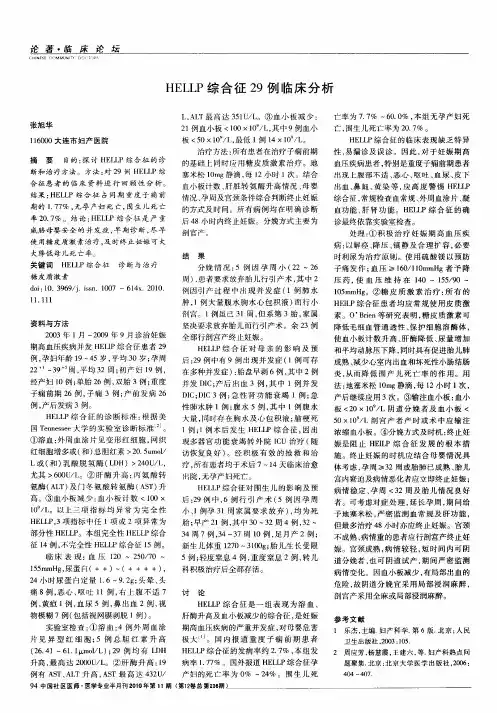 HELLP综合征29例临床分析