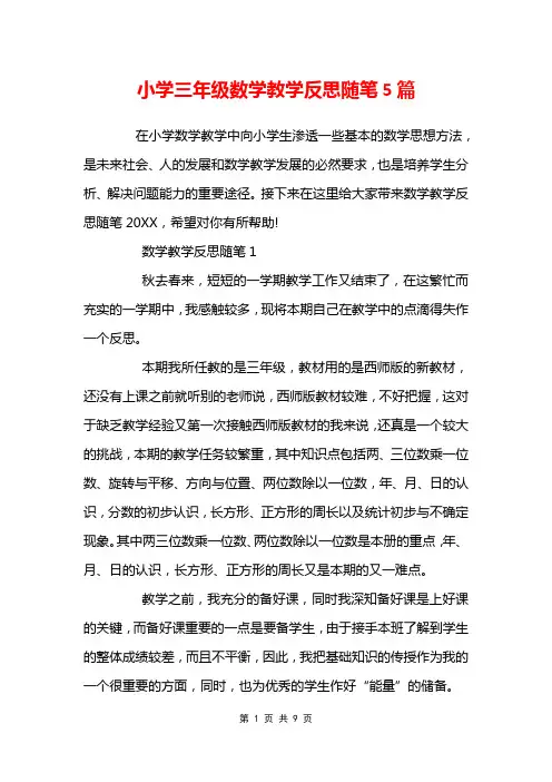 小学三年级数学教学反思随笔5篇