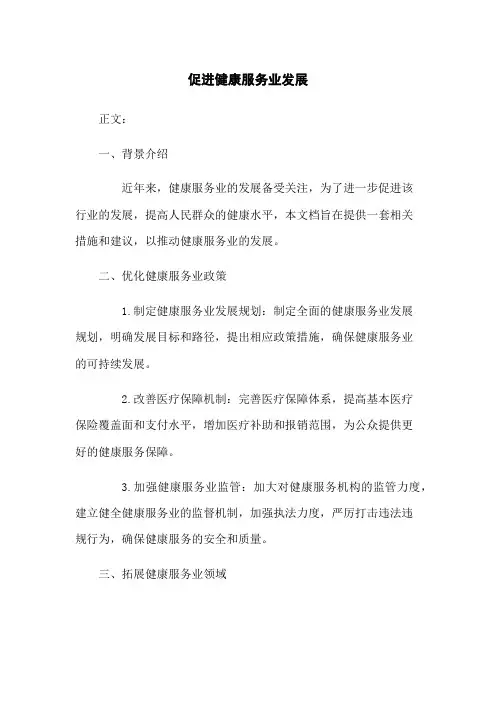促进健康服务业发展