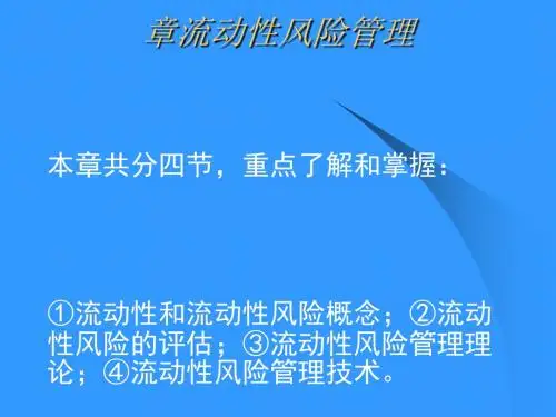 流动性风险管理培训课程(PPT30张)