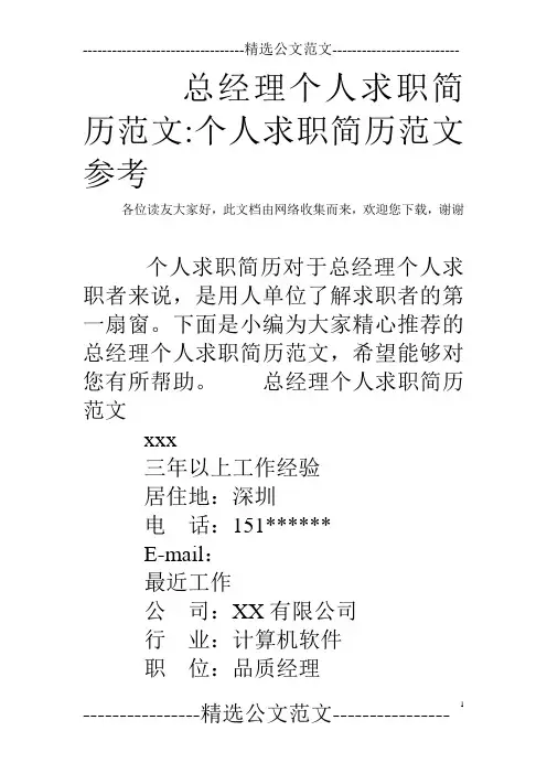 总经理个人求职简历范文-个人求职简历范文参考