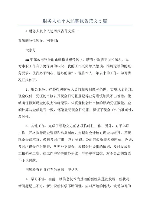 财务人员个人述职报告范文5篇