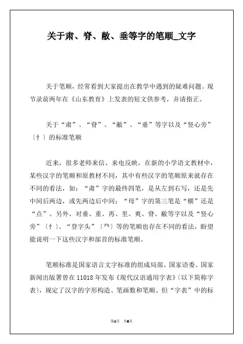 关于肃、脊、敝、垂等字的笔顺_文字